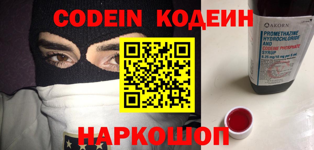 Кодеин Purple Drank  Вход с VPN  Ялта 