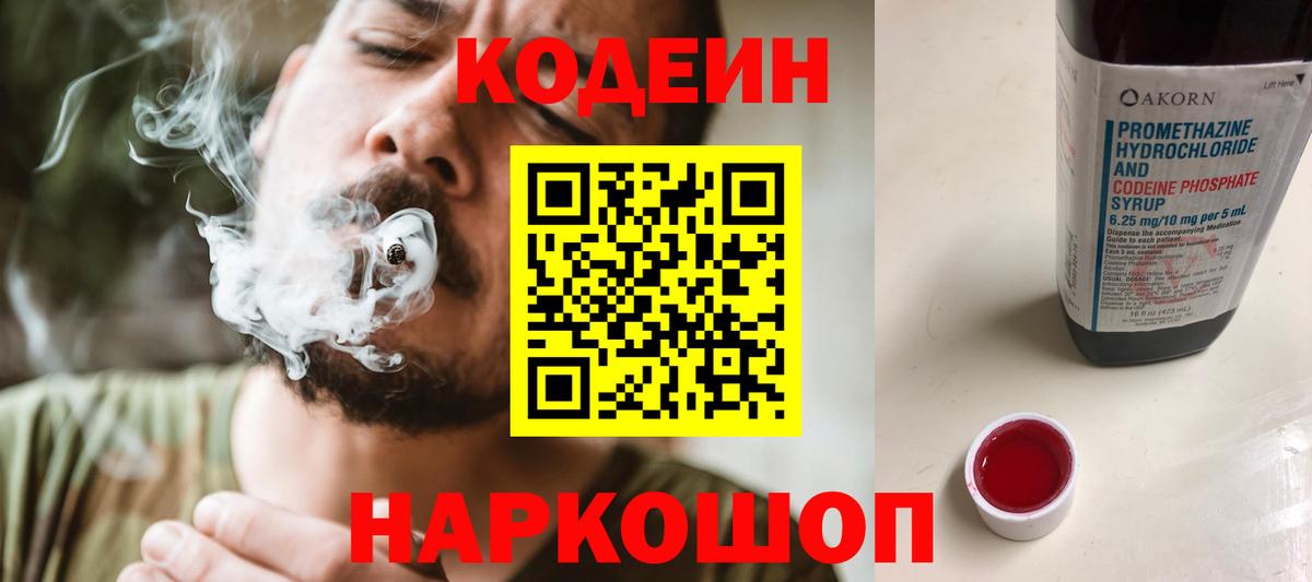 Codein напиток Lean (лин) Ялта